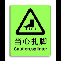 安赛瑞 中英文标识 当心坠落 250x315mm 夜光产品 不含黄色背景 S5538P