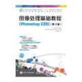 图像处理基础教程(Photoshop CS5)(第2版)