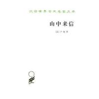 山中来信