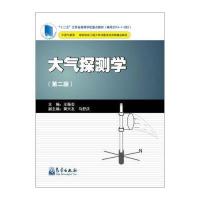 气象出版社 大气探测学(第2版)