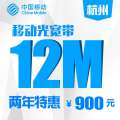 【浙江移动宽带】杭州移动县区12M有线宽带包两年