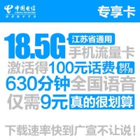 【专享卡】江苏电信徐州电话卡手机卡（19元/月=126分钟全国通话+2.5G流量）