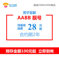 苏宁互联AABB靓号（电信制式）