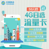 江苏移动78元4G自选大流量上网卡移动手机电话卡号码卡首月免费用送48G流量