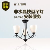 非水晶枝型吊灯安装（6-7头）苏宁帮客灯具安装服务 上门服务