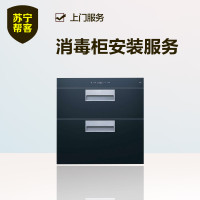 消毒柜安装 上门服务