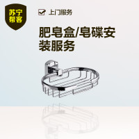 肥皂盒/皂碟安装 苏宁帮客安装服务 上门服务