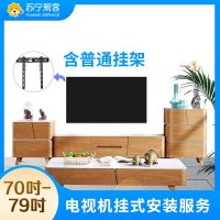 【帮客】70-79吋电视挂装服务-含普通挂架