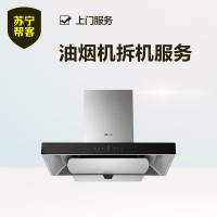 【帮客】油烟机拆旧机服务