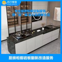 橱柜台面安装服务 岩板橱柜台面安装 帮客服务 上门服务