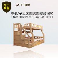 高低/子母床四选四（梯柜+抽床/高箱+书架/书桌+滑梯）安装服务