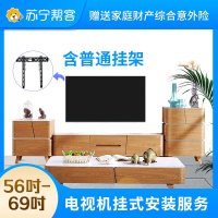 56吋-69吋电视机挂式安装服务 含普通挂架一副（送家庭财产综合意外险）