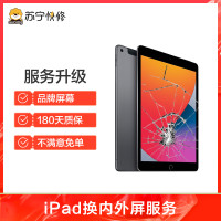 苹果平板iPad（第七代）换外屏，外玻璃碎，触摸正常无漏液【苏宁自营 非原厂到店修】