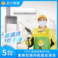 家用空调内机净洗套餐（四台挂机+一台圆柱机）