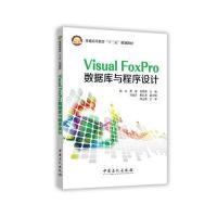 Visual FoxPro数据库与程序设计
