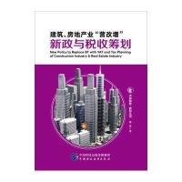 建筑、房地产业“营改增”新政与税收筹划