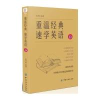 重温经典 速学英语