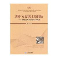 我国广电集团资本运作研究