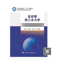 反应堆热工水力学