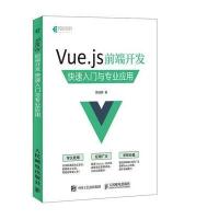 Vue js 前端开发 快速入门与专业应用