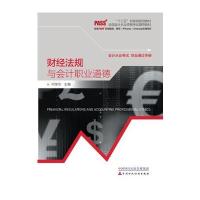 2017年会计从业资格考试教材：财经法规与会计职业道德