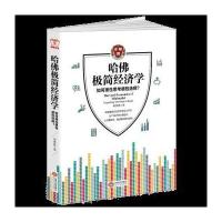 哈佛极简经济学:哈佛受欢迎的经济学公开课，告诉人们