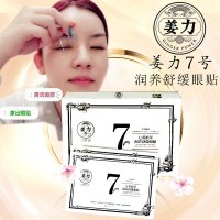 姜力7号植物精粹舒缓眼贴膜 7对14片 补水保湿 淡化黑眼圈 细纹