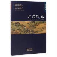 古文观止