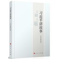 习近平讲故事