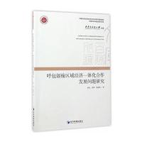 呼包银榆区域经济一体化合作发展问题研究(内蒙古科技