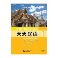 天天汉语—泰国中学汉语课本1
