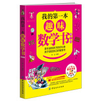 我的第一本趣味数学书（第2版）