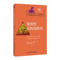 知识的大苹果+小苹果丛书:放射性真的危险吗