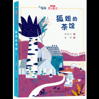 汤素兰“爱的童话”系列:狐姐的茶馆