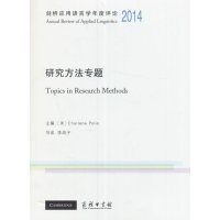 剑桥应用语言学年度评论2014· 研究方法专题(英文)