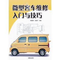 微型客车维修入门与技巧