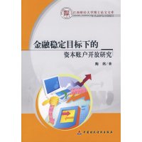金融稳定目标下的资本账户开放研究