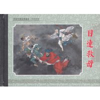 目连救母