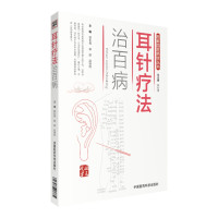耳针疗法治百病（图解国医绝学丛书）