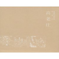 西游记-高老庄