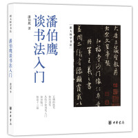 潘伯鹰谈书法入门