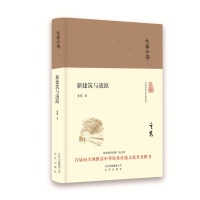 大家小书 新建筑与流派（精装本）