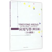 应用写作（第五版）（含习题集）