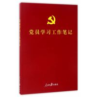 彩色图解版：党员学习工作笔记（含党章、党费收缴使用规定，可以定制，适合各级党组织各类学习教育培训使