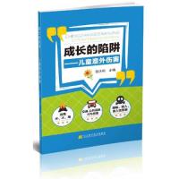 成长的陷阱：儿童意外伤害