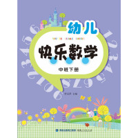 幼儿快乐数学（中班下册）