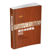进口木材原色图鉴（第二版）