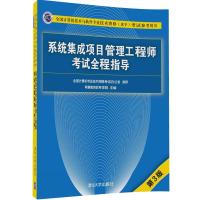 系统集成项目管理工程师考试全程指导（第3版）
