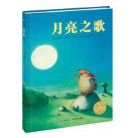 海豚绘本花园：月亮之歌（平）（新版）