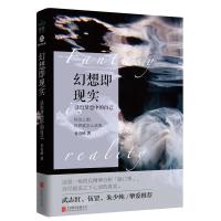 幻想即现实